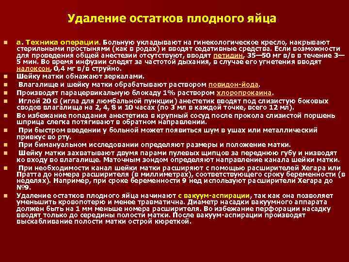Удаление остатков плодного яйца n n n а. Техника операции. Больную укладывают на гинекологическое