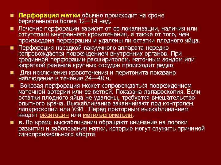 n n n Перфорация матки обычно происходит на сроне беременности более 12— 14 нед.