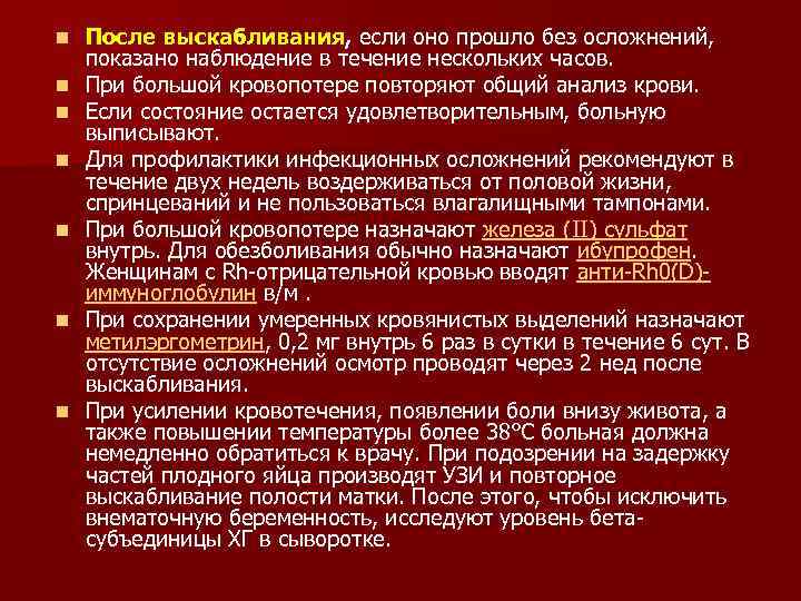 n n n n После выскабливания, если оно прошло без осложнений, показано наблюдение в