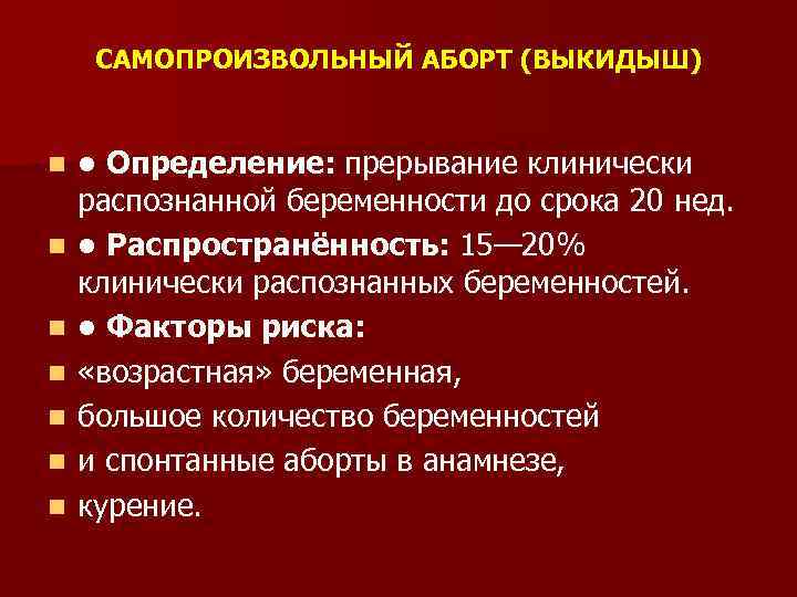 Причины выкидыша. Самопроизвольный аборт. Факторы риска самопроизвольного аборта. Самопроизвольный выкидыш причины.