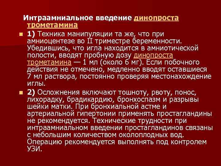  Интраамниальное введение динопроста трометамина n 1) Техника манипуляции та же, что при амниоцентезе