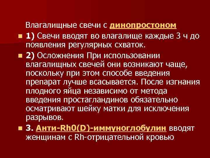  Влагалищные свечи с динопростоном n 1) Свечи вводят во влагалище каждые 3 ч