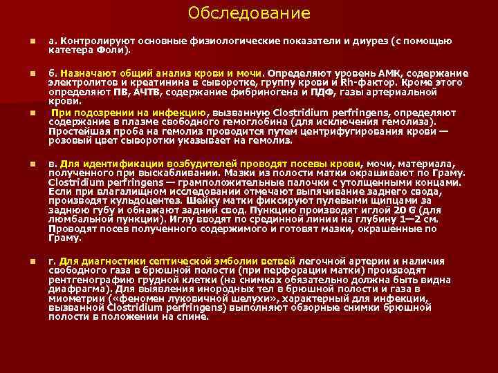 Обследование n а. Контролируют основные физиологические показатели и диурез (с помощью катетера Фоли). n