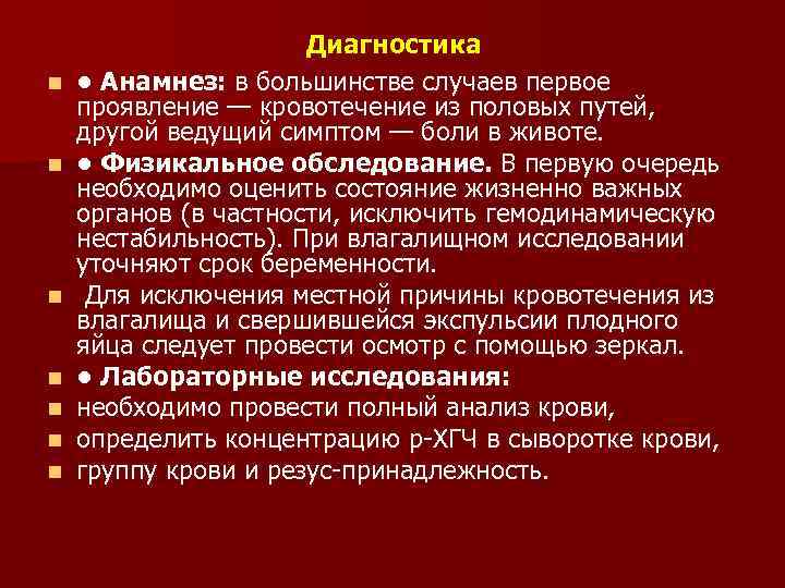 n n n n Диагностика • Анамнез: в большинстве случаев первое проявление — кровотечение