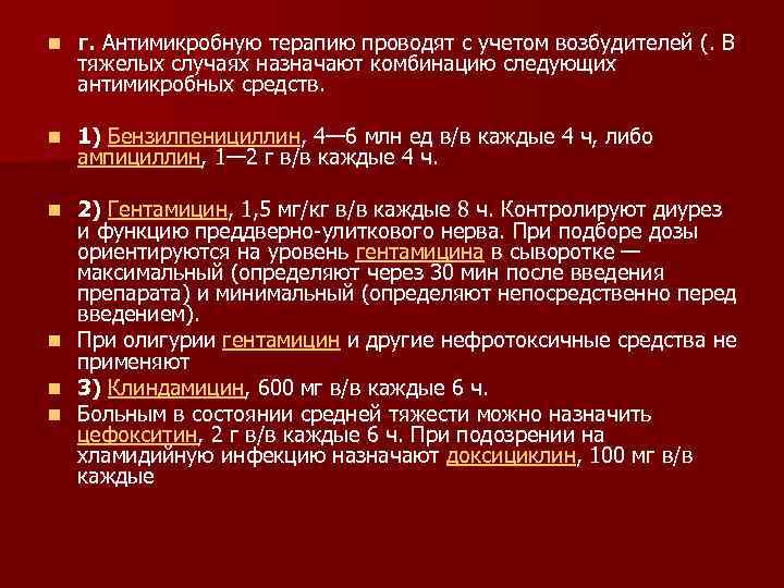 n г. Антимикробную терапию проводят с учетом возбудителей (. В тяжелых случаях назначают комбинацию