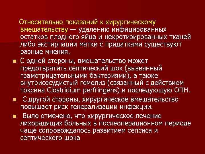  Относительно показаний к хирургическому вмешательству — удалению инфицированных остатков плодного яйца и некротизированных