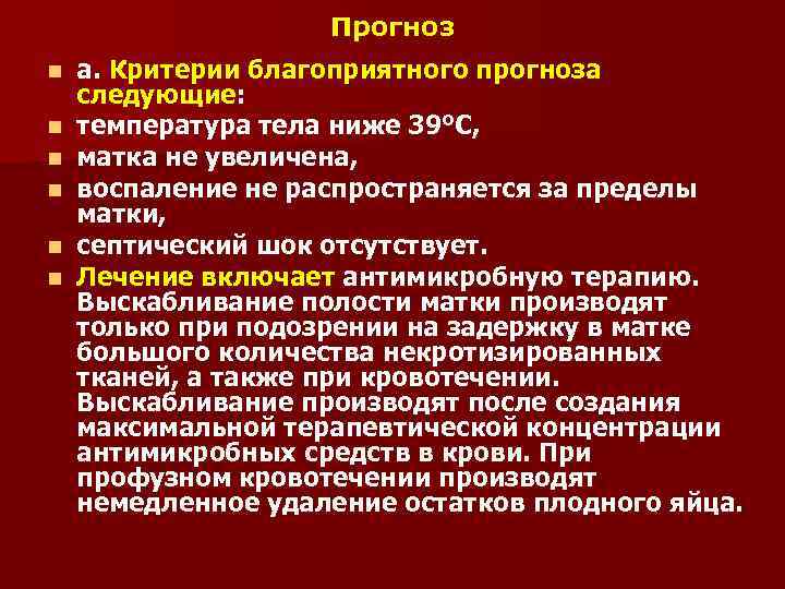 Прогноз n n n а. Критерии благоприятного прогноза следующие: температура тела ниже 39°C, матка