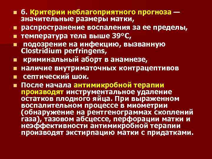n n n n б. Критерии неблагоприятного прогноза — значительные размеры матки, распространение воспаления
