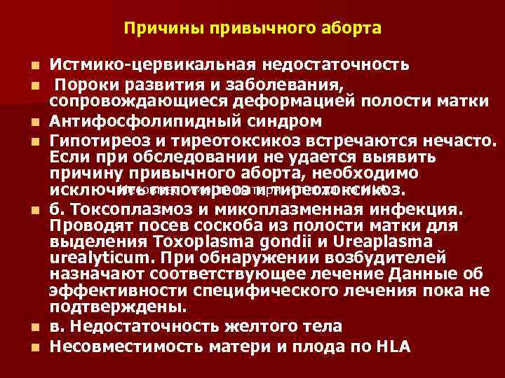 Причины привычного аборта n n n n Истмико-цервикальная недостаточность Пороки развития и заболевания, сопровождающиеся