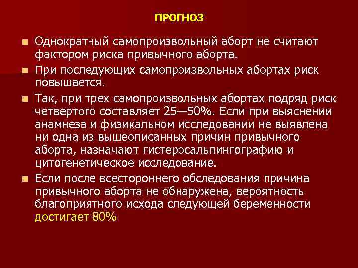 ПРОГНОЗ n n Однократный самопроизвольный аборт не считают фактором риска привычного аборта. При последующих