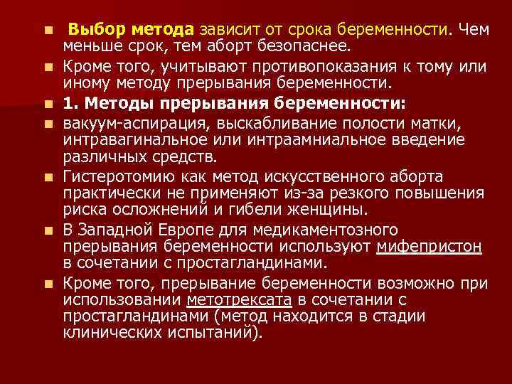 n n n n Выбор метода зависит от срока беременности. Чем меньше срок, тем