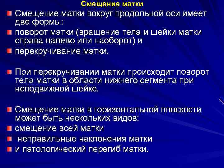 Смещение матки вокруг продольной оси имеет две формы: поворот матки (вращение тела и шейки