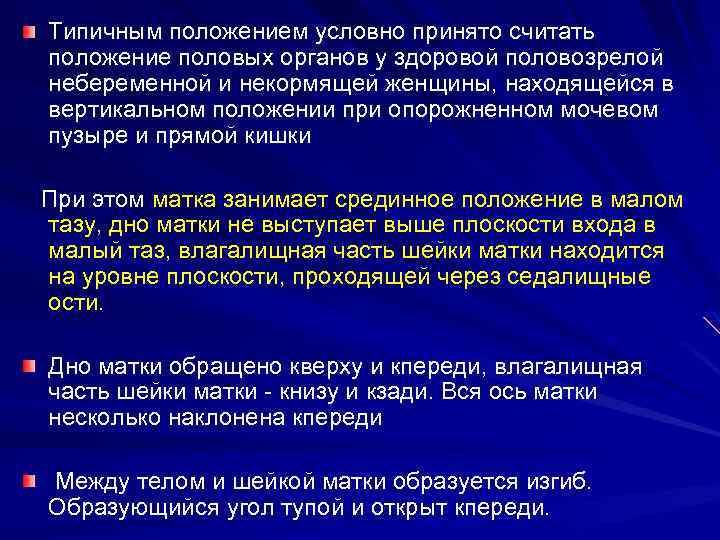 Типичным положением условно принято считать положение половых органов у здоровой половозрелой небеременной и некормящей