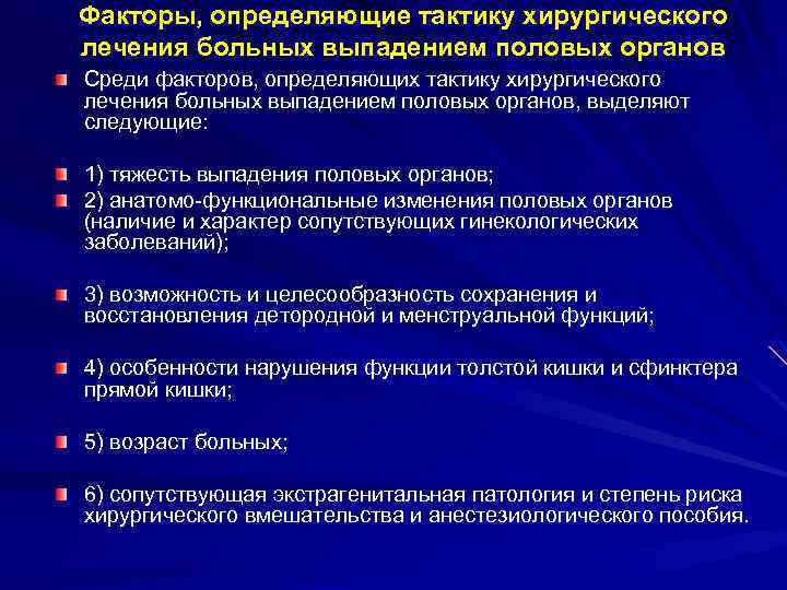 Факторы, определяющие тактику хирургического лечения больных выпадением половых органов Среди факторов, определяющих тактику хирургического