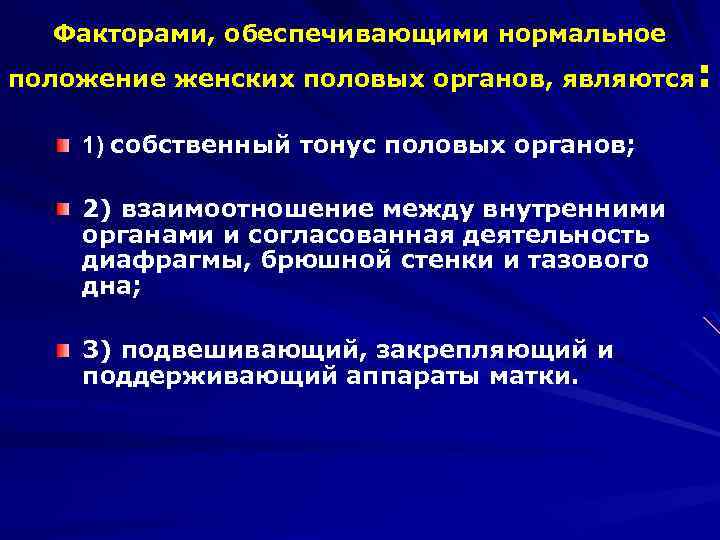 Положение органа. Нормальное положение женских органов. Нормальное положение половых органов. Факторы обеспечивающие физиологическое положение половых органов. Факторы, способствующие развитию вз ЖПО.