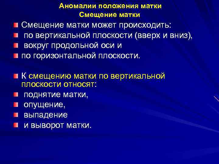 Положение матки. Аномалии положения матки классификация. Классификация неправильных положений матки. Смещение матки по вертикальной плоскости. Положение матик классификация.