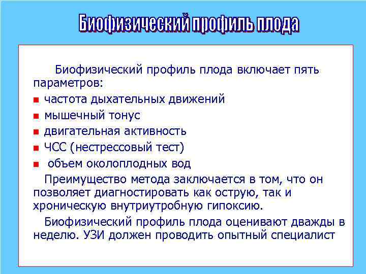  Биофизический профиль плода включает пять параметров: n частота дыхательных движений n мышечный тонус