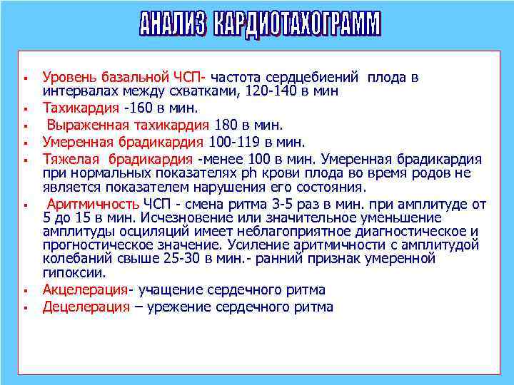 § § § § Уровень базальной ЧСП- частота сердцебиений плода в интервалах между схватками,