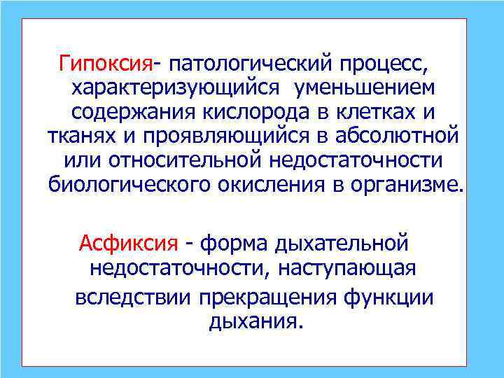 Гипоксия- патологический процесс, характеризующийся уменьшением содержания кислорода в клетках и тканях и проявляющийся в