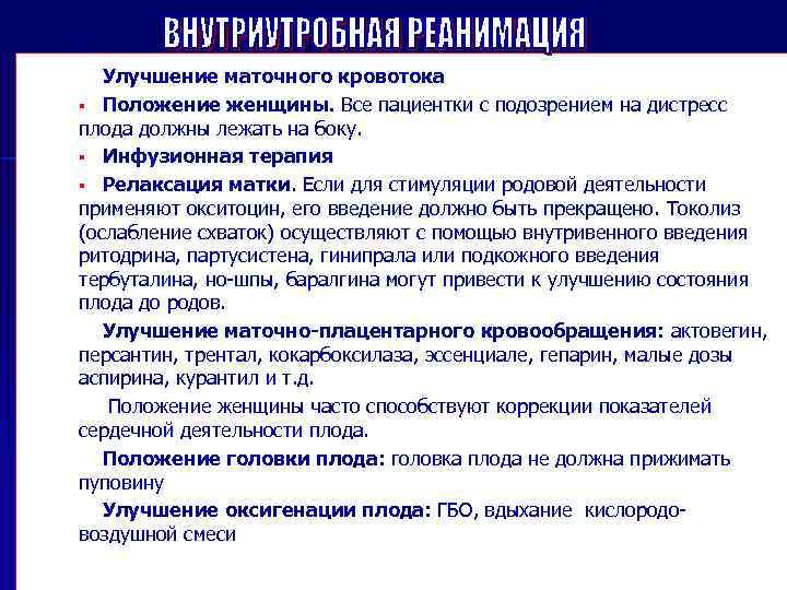 Улучшение маточного кровотока § Положение женщины. Все пациентки с подозрением на дистресс плода должны