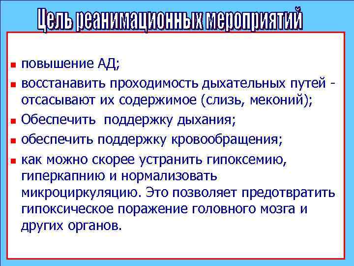 n n n повышение АД; восстанавить проходимость дыхательных путей - отсасывают их содержимое (слизь,