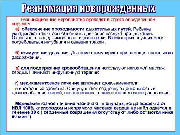  Реанимационные мероприятия проводят в строго определенном порядке: а) обеспечение проходимости дыхательных путей. Ребенка