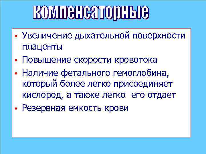 § § Увеличение дыхательной поверхности плаценты Повышение скорости кровотока Наличие фетального гемоглобина, который более