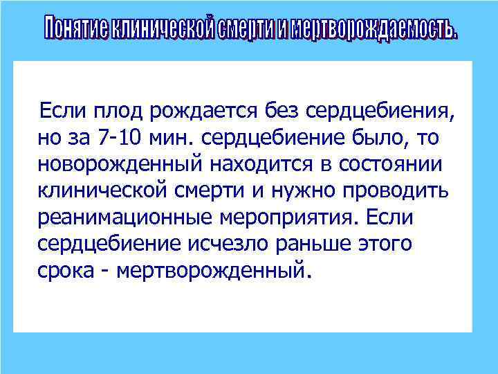  Если плод рождается без сердцебиения, но за 7 -10 мин. cердцебиениe было, то