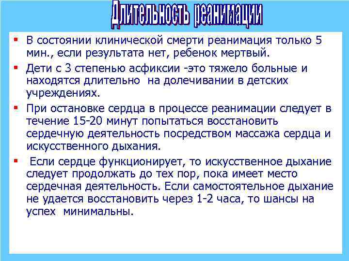 § В состоянии клинической смерти реанимация только 5 мин. , если результата нет, ребенок