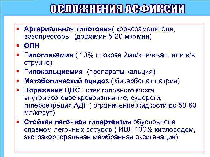 § Артериальная гипотония( кровозаменители, вазопрессоры: (дофамин 5 -20 мкг/мин) § ОПН § Гипогликемия (