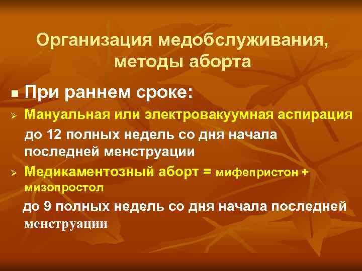 Организация медобслуживания, методы аборта n Ø Ø При раннем сроке: Мануальная или электровакуумная аспирация