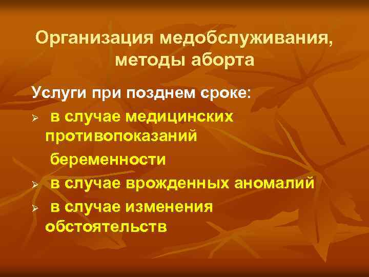 Организация медобслуживания, методы аборта Услуги при позднем сроке: Ø в случае медицинских противопоказаний беременности