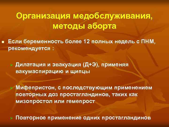 Организация медобслуживания, методы аборта n Если беременность более 12 полных недель с ПНМ, рекомендуется