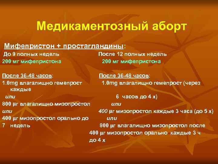 Медикаментозный аборт Мифепристон + простагландины: До 9 полных недель 200 мг мифепристона После 12