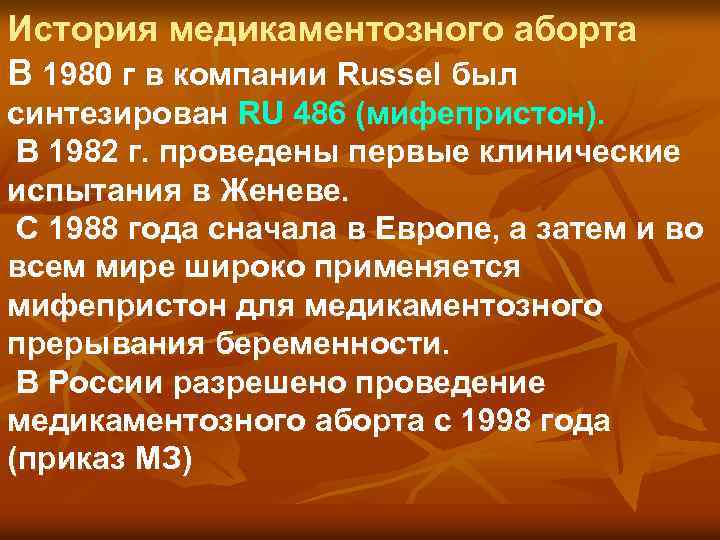 История медикаментозного аборта В 1980 г в компании Russel был синтезирован RU 486 (мифепристон).