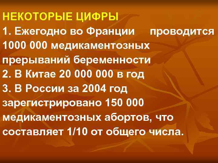 НЕКОТОРЫЕ ЦИФРЫ 1. Ежегодно во Франции проводится 1000 медикаментозных прерываний беременности 2. В Китае