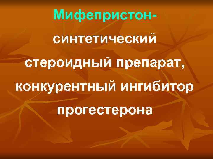 Мифепристонсинтетический cтероидный препарат, конкурентный ингибитор прогестерона 