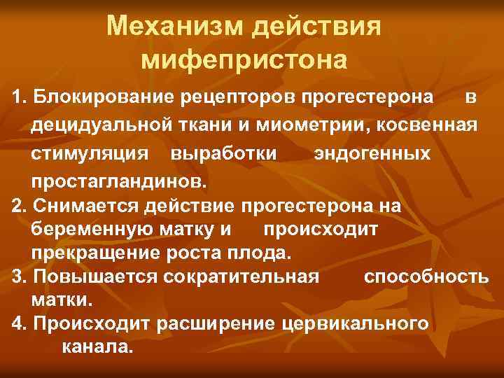 Механизм действия мифепристона 1. Блокирование рецепторов прогестерона в децидуальной ткани и миометрии, косвенная стимуляция