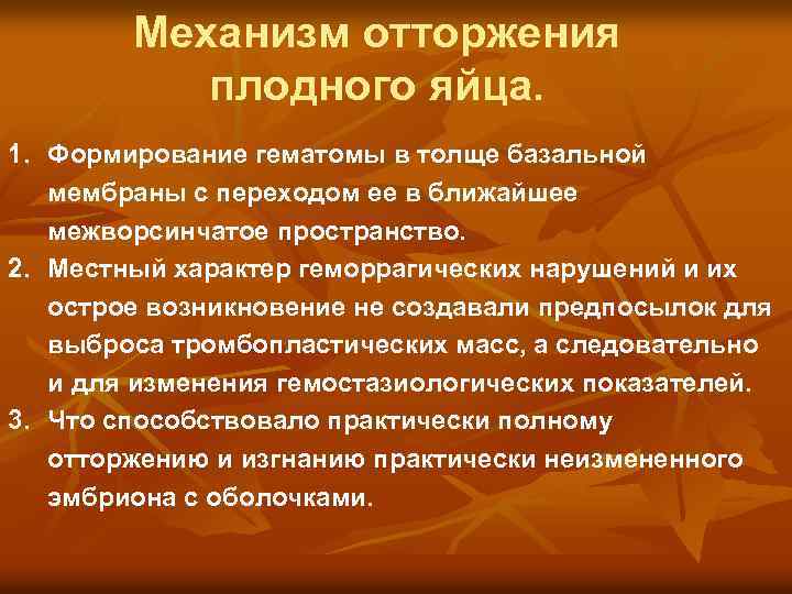 Механизм отторжения плодного яйца. 1. Формирование гематомы в толще базальной мембраны с переходом ее