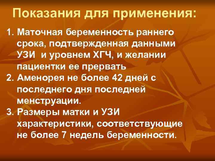 Показания для применения: 1. Маточная беременность раннего срока, подтвержденная данными УЗИ и уровнем ХГЧ,