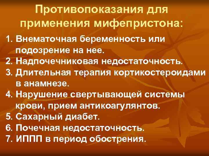 Противопоказания для применения мифепристона: 1. Внематочная беременность или подозрение на нее. 2. Надпочечниковая недостаточность.