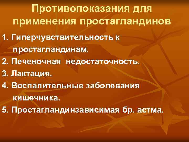 Противопоказания для применения простагландинов 1. Гиперчувствительность к простагландинам. 2. Печеночная недостаточность. 3. Лактация. 4.