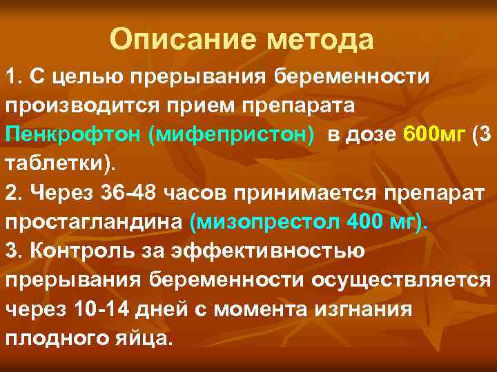 Описание метода 1. С целью прерывания беременности производится прием препарата Пенкрофтон (мифепристон) в дозе