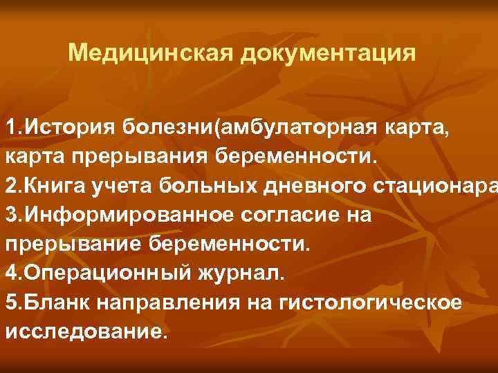 Медицинская документация 1. История болезни(амбулаторная карта, карта прерывания беременности. 2. Книга учета больных дневного