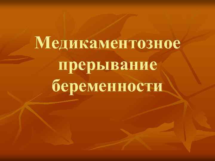 Медикаментозное прерывание беременности 