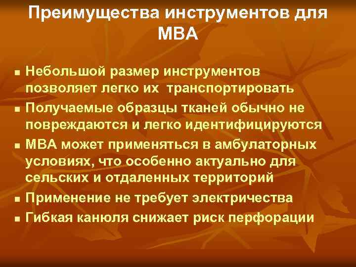 Преимущества инструментов для МВА n n n Небольшой размер инструментов позволяет легко их транспортировать