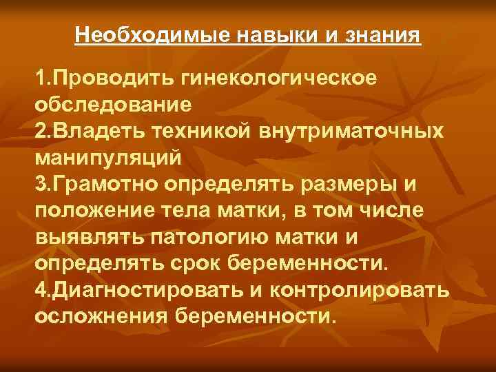 Необходимые навыки и знания 1. Проводить гинекологическое обследование 2. Владеть техникой внутриматочных манипуляций 3.