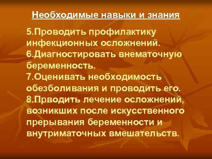 Необходимые навыки и знания 5. Проводить профилактику инфекционных осложнений. 6. Диагностировать внематочную беременность. 7.