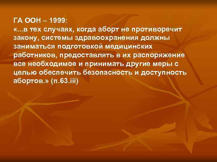 ГA ООН – 1999: «. . . в тех случаях, когда аборт не противоречит