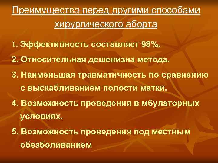 Преимущества перед другими способами хирургического аборта 1. Эффективность составляет 98%. 2. Относительная дешевизна метода.